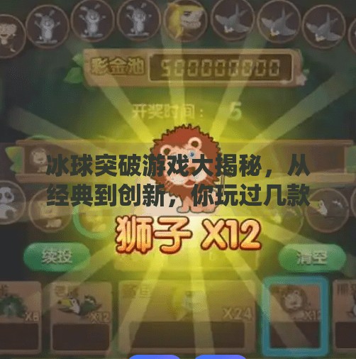 冰球突破游戏大揭秘，从经典到创新，你玩过几款？有玩冰球突破的游戏吗