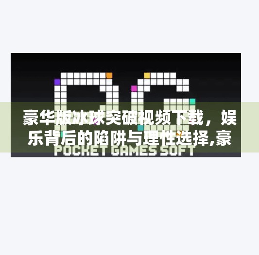 豪华版冰球突破视频下载，娱乐背后的陷阱与理性选择,豪华版冰球突破视频下载