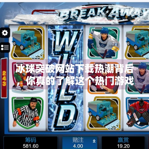 冰球突破网站下载热潮背后，你真的了解这个热门游戏吗？最新的冰球突破网站下载