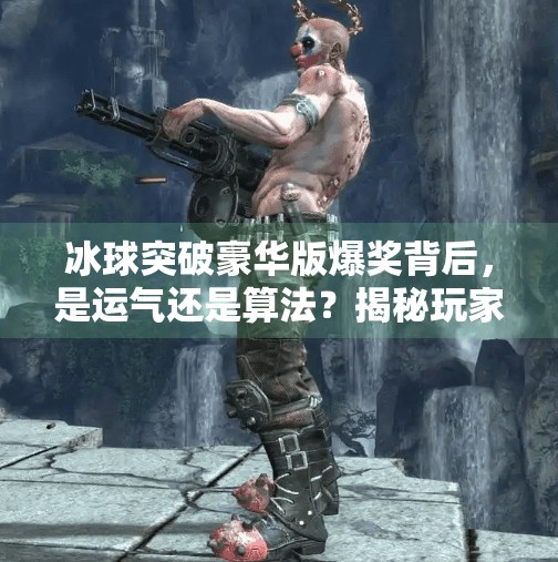 冰球突破豪华版爆奖背后，是运气还是算法？揭秘玩家热捧的幸运密码,冰球突破豪华版爆奖