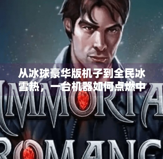 从冰球豪华版机子到全民冰雪热，一台机器如何点燃中国年轻人的运动激情？突破冰球豪华版机子