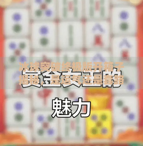 冰球突破终极版开箱子揭秘,是运气还是套路?玩家必看的真相曝光!冰球突破终极版开箱子