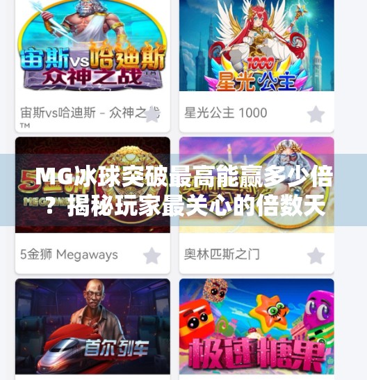 MG冰球突破最高能赢多少倍？揭秘玩家最关心的倍数天花板！MG冰球突破最高多少倍