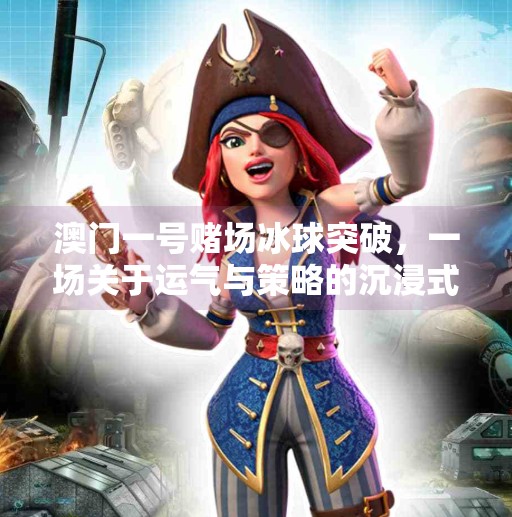 澳门一号赌场冰球突破，一场关于运气与策略的沉浸式博弈,澳门一号赌场冰球突破