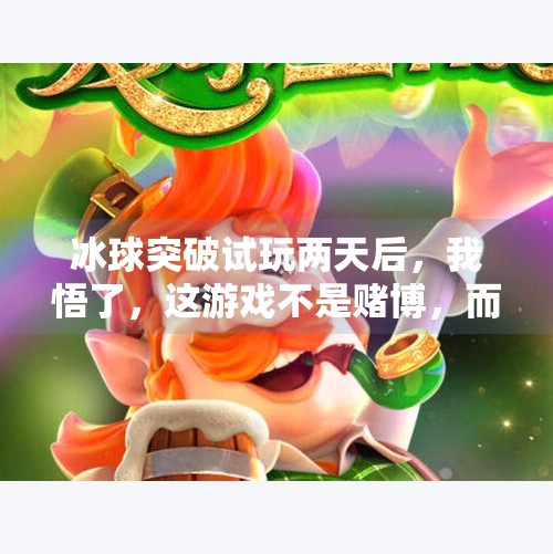 冰球突破试玩两天后,我悟了,这游戏不是赌博,而是情绪过山车!冰球突破试着玩两天