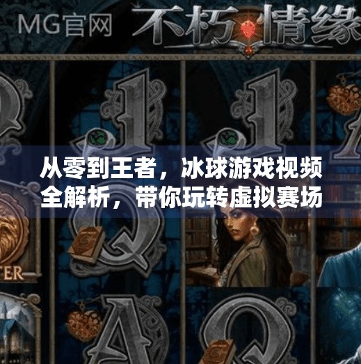 从零到王者，冰球游戏视频全解析，带你玩转虚拟赛场的热血激情！游戏突破冰球视频大全集