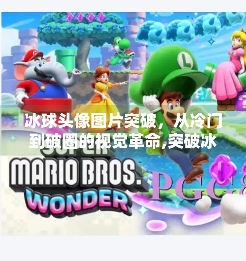 冰球头像图片突破，从冷门到破圈的视觉革命,突破冰球头像图片