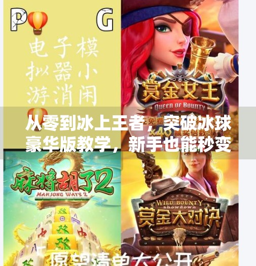 从零到冰上王者，突破冰球豪华版教学，新手也能秒变高手！突破冰球豪华版教学