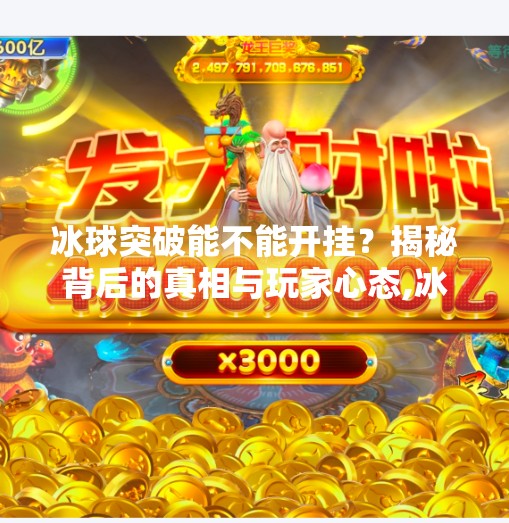 冰球突破能不能开挂？揭秘背后的真相与玩家心态,冰球突破能不能开挂