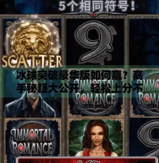 冰球突破豪华版如何赢？高手秘籍大公开，轻松上分不再难！冰球突破豪华版如何赢