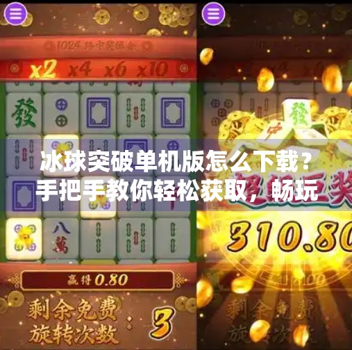 冰球突破单机版怎么下载？手把手教你轻松获取，畅玩经典街机游戏！冰球突破单机版怎么下载