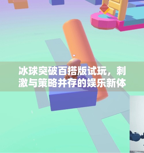 冰球突破百搭版试玩，刺激与策略并存的娱乐新体验！冰球突破百搭版试玩