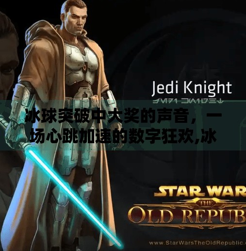 冰球突破中大奖的声音，一场心跳加速的数字狂欢,冰球突破中大奖的声音
