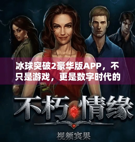 冰球突破2豪华版APP，不只是游戏，更是数字时代的社交新宠！冰球突破2豪华版APP