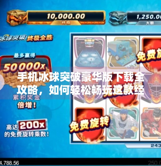 手机冰球突破豪华版下载全攻略，如何轻松畅玩这款经典街机游戏？手机冰球突破豪华版下载