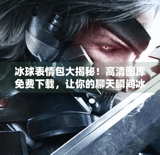 冰球表情包大揭秘！高清图库免费下载，让你的聊天瞬间冰出精彩！突破冰球表情包图片高清