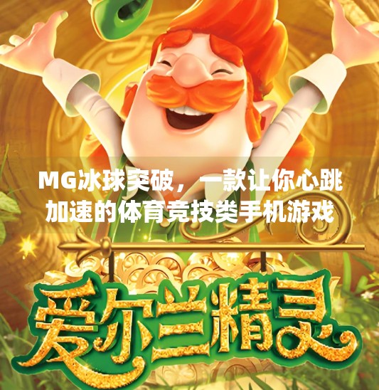 MG冰球突破，一款让你心跳加速的体育竞技类手机游戏,mg冰球突破是什么游戏