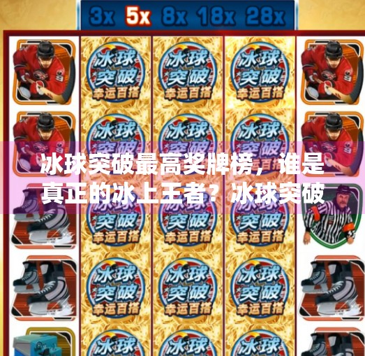 冰球突破最高奖牌榜，谁是真正的冰上王者？冰球突破最高奖牌榜