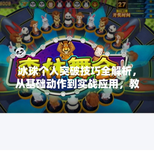 冰球个人突破技巧全解析，从基础动作到实战应用，教你轻松撕开防线！冰球个人突破怎么打出来