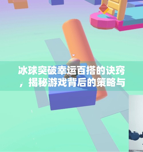 冰球突破幸运百搭的诀窍，揭秘游戏背后的策略与心理博弈,冰球突破幸运百搭的诀窍