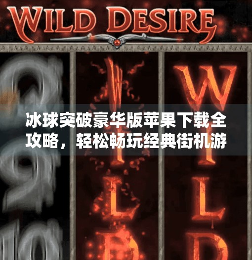冰球突破豪华版苹果下载全攻略，轻松畅玩经典街机游戏的秘诀！冰球突破豪华版苹果下载