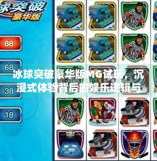 冰球突破豪华版MG试玩，沉浸式体验背后的娱乐逻辑与心理陷阱,冰球突破豪华版mg试玩