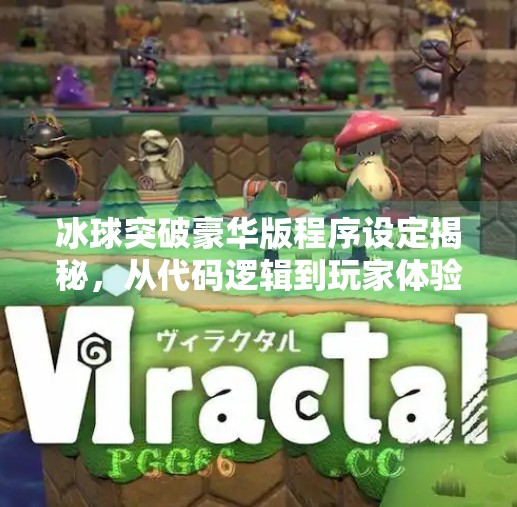 冰球突破豪华版程序设定揭秘，从代码逻辑到玩家体验的深度解析,冰球突破豪华版程序设定