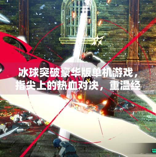 冰球突破豪华版单机游戏，指尖上的热血对决，重温经典街机激情！冰球突破豪华版单机游戏