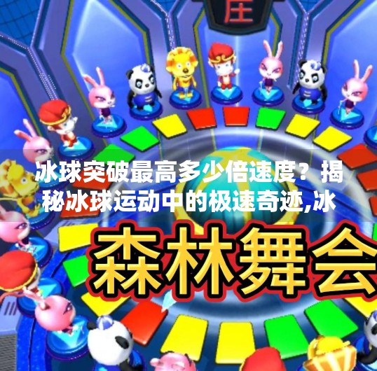 冰球突破最高多少倍速度？揭秘冰球运动中的极速奇迹,冰球突破最高多少倍速度