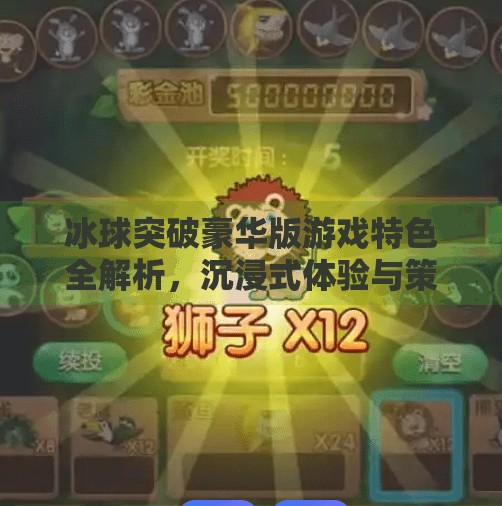 冰球突破豪华版游戏特色全解析，沉浸式体验与策略乐趣的完美融合！冰球突破豪华版游戏特色