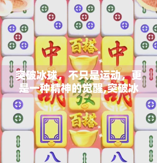 突破冰球，不只是运动，更是一种精神的觉醒,突破冰球是什么意思