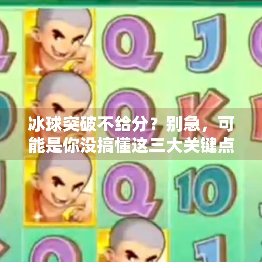 冰球突破不给分？别急，可能是你没搞懂这三大关键点！冰球突破不给分怎么回事