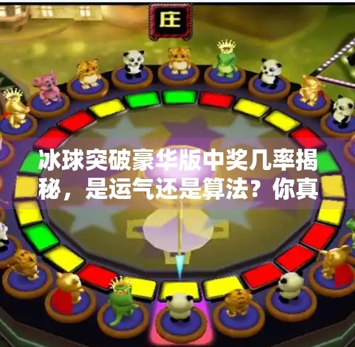 冰球突破豪华版中奖几率揭秘，是运气还是算法？你真的了解这款游戏吗？冰球突破豪华版中奖几率