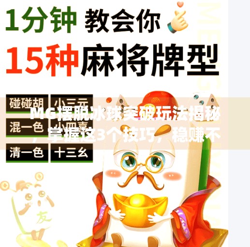 MG摆脱冰球突破玩法揭秘，掌握这3个技巧，稳赚不赔不是梦！mg摆脱冰球突破怎样玩法才赢钱