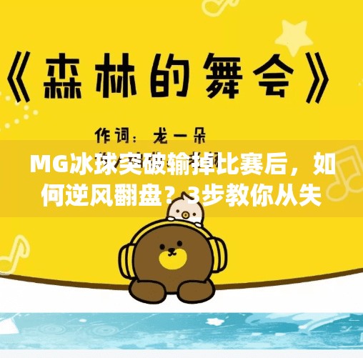 MG冰球突破输掉比赛后，如何逆风翻盘？3步教你从失败中找回节奏！mg冰球突破输了了怎么往回赢