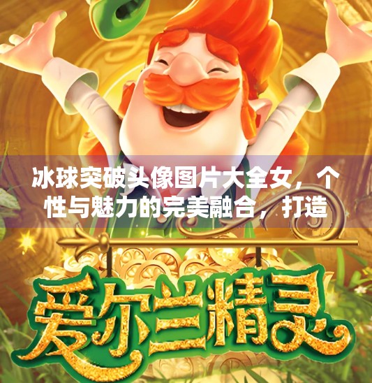 冰球突破头像图片大全女，个性与魅力的完美融合，打造你的专属游戏形象！冰球突破头像图片大全女