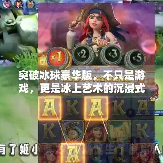 突破冰球豪华版，不只是游戏，更是冰上艺术的沉浸式体验,突破冰球豪华版是什么